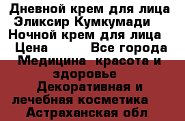 Дневной крем для лица“Эликсир Кумкумади“   Ночной крем для лица. › Цена ­ 689 - Все города Медицина, красота и здоровье » Декоративная и лечебная косметика   . Астраханская обл.
